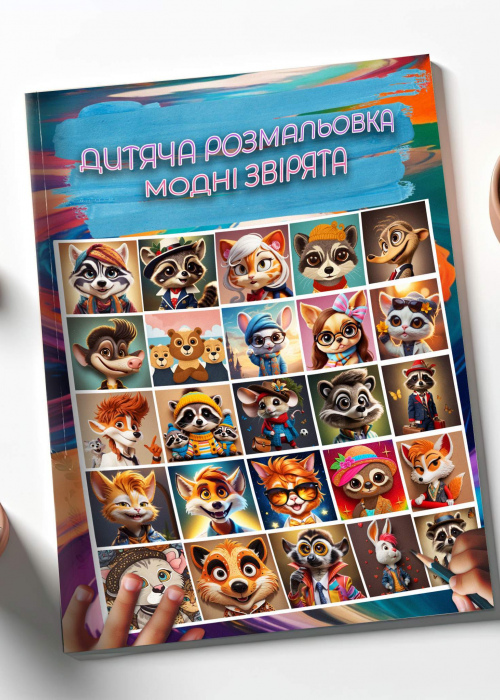 веселі звірята